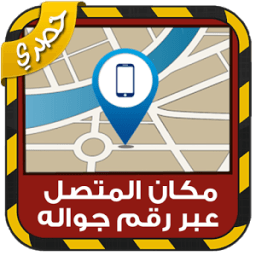 مكان المتصل عبر رقم جواله Joke icon