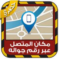 مكان المتصل عبر رقم جواله Joke on 9Apps