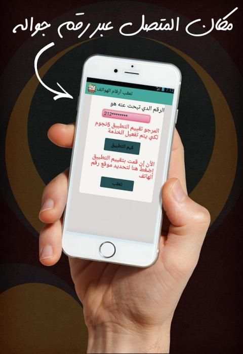 مكان المتصل عبر رقم جواله Joke screenshot 1