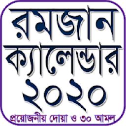 ২০২০ সালের রমজান ক্যালেন্ডার icon