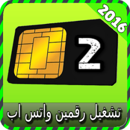 تشغيل رقمين واتس-اب joke icon