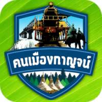 คนเมืองกาญจน์ on 9Apps