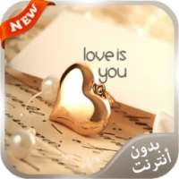 رسائل الحب الحزينة 2016 بلا نت on 9Apps