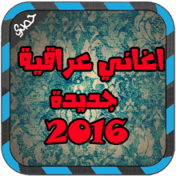اغاني عراقية جديدة 2016 icon