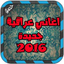 2016اروع اغاني عراقية 1.0
