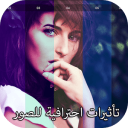 تاثيرات احترافية للصور icon