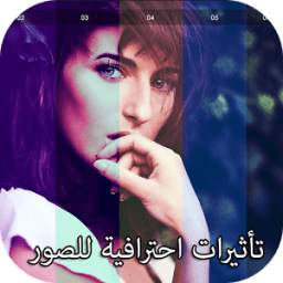 تاثيرات احترافية للصور 5.0