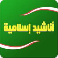 اناشيد اسلامية anachid islamia on 9Apps