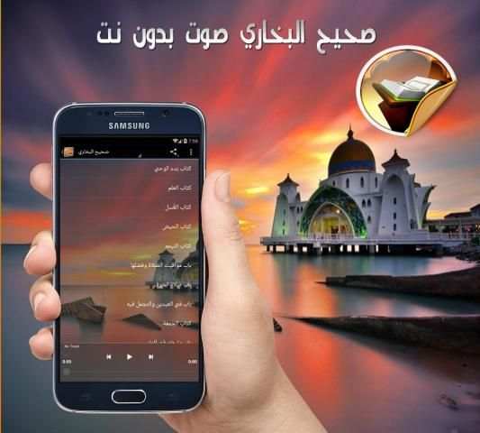 صحيح البخاري صوت بدون نت 1 تصوير الشاشة