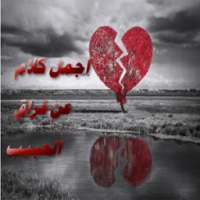 اجمل كلام عن فراق الحبيب on 9Apps