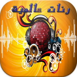 أحسن الرنات العالمية 2016 icon