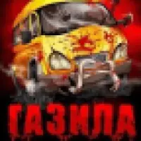 ГАЗИЛА На Андроид App Скачать - 9Apps