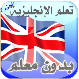 تعلم لإنجليزية للمبتدئين 2016 icon