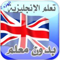 تعلم لإنجليزية للمبتدئين 2016 on 9Apps