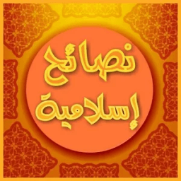 ikon نصائح إسلامية