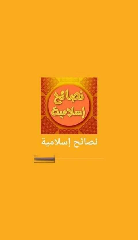 نصائح إسلامية screenshot 5