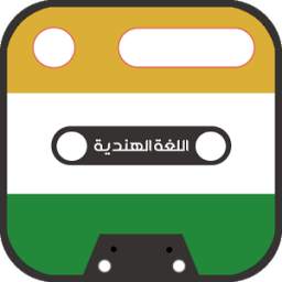 تعلم اللغة الهندية 1.0