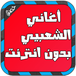 أغاني شعبي مغربية جديد 2016 icon