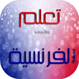 تعلم الحروف الفرنسية للعرب icon