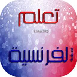 تعلم الحروف الفرنسية للعرب 3.0