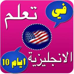 تعلم اللغة الانجليزية في 10 ايام 2.0