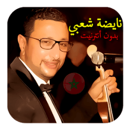 شعبي نايضة بدون أنترنيت icon