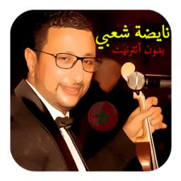 شعبي نايضة بدون أنترنيت 1.0