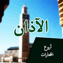 الاذان بافضل الاصوات 1.0