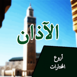 الاذان بافضل الاصوات 2016 आइकन