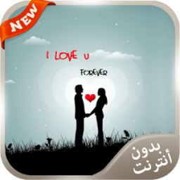 اجمل قصائد الحب الشعرية 2016 icon