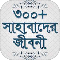 সাহাবাদের জীবনী sahabader/sahabider jiboni bangla icon