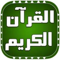 القرآن الكريم كامل صوت on 9Apps