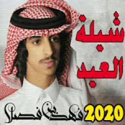 شيلة العيد - فهد بن فصلا 2020
‎