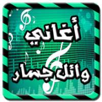 احلى اغاني وائل جسار on 9Apps