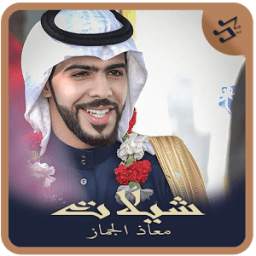شيلات معاذ الجماز 1.0