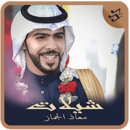 ikon شيلات معاذ الجماز اناشيد سعودي