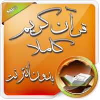 قرآن كريم كاملا بدون انترنت on 9Apps