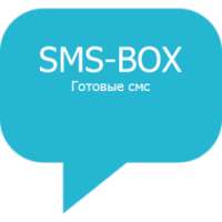 СМС БОКС - SMS BOX