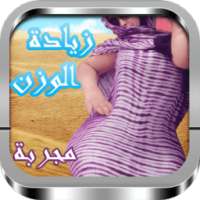 وصفات لتسمين الجسم on 9Apps