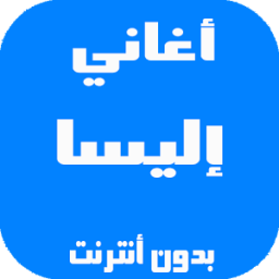 ikon نغمات إليسا بدون أنترنت