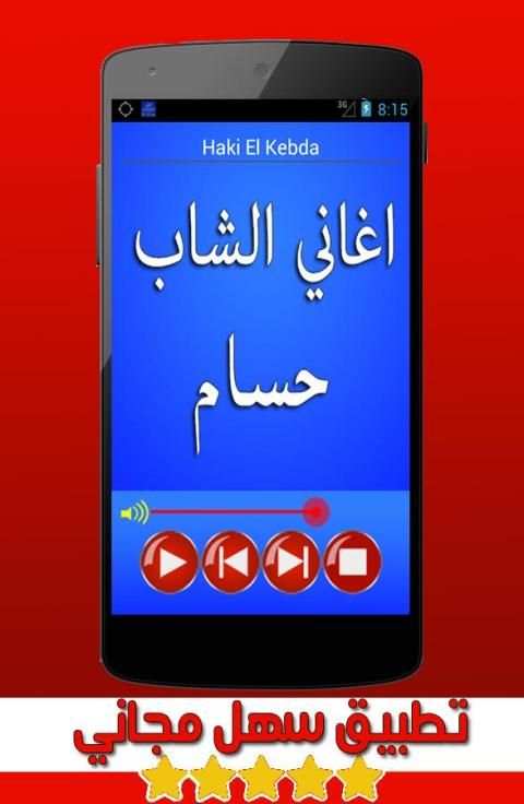 اغاني الشاب حسام cheb houssem screenshot 1