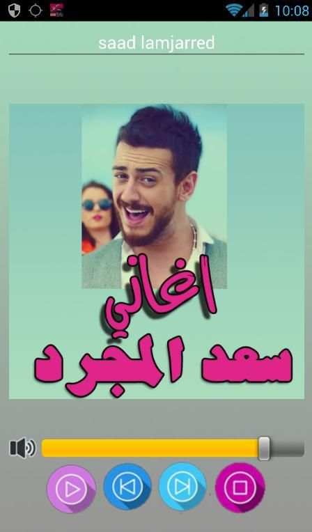 اغاني سعد المجرد بدون انترنت 3 تصوير الشاشة