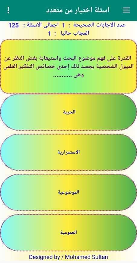 اختبار فلسفة اولى ثانوى ترم ثانى
‎ screenshot 1