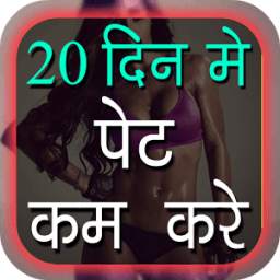 पेट कम करे 1.0