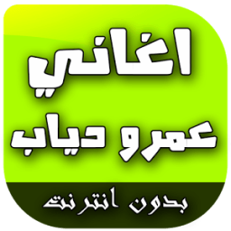 ikon اغاني عمرو دياب