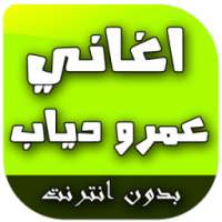 اغاني عمرو دياب on 9Apps
