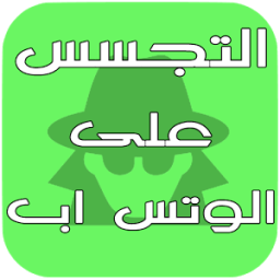 التجسس على الوتس اب - Fake icon