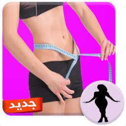 وصفات طبيعية لجسم مثالي 1.0.0
