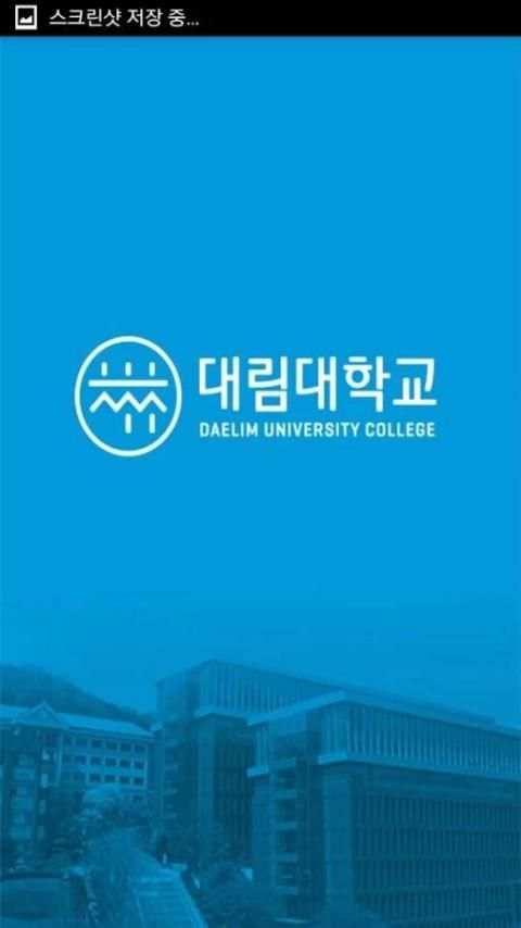 대림대학교 전자출결시스템 screenshot 4