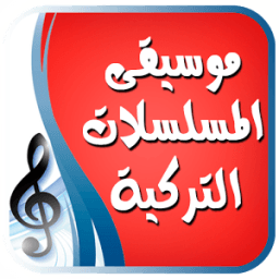 ikon موسيقى تركية لأشهر المسلسلات